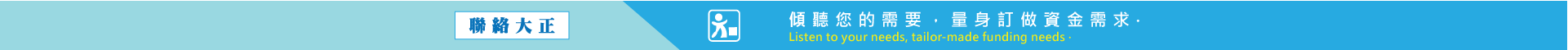 大正當鋪聯絡方式，傾聽您的需求，滿意再借