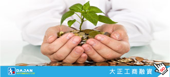 台中大雅大正當鋪，工商融資週轉，高額低利額度高