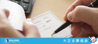 台中大雅大正當鋪，支客票貼現，支票換現金