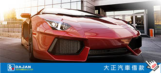 台中大雅大正當鋪，汽機車借款，原車可用免留車